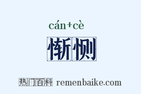惭恻是什么意思的图片